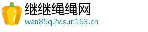 继继绳绳网